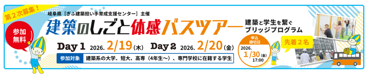 建築のしごと体感バスツアーの参加者を募集！（第２次募集）
