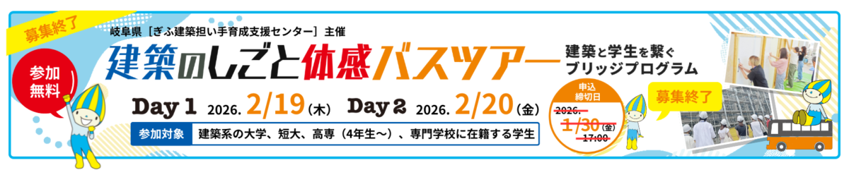 建築のしごと体感バスツアー（募集終了）