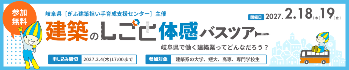建築のしごと体感バスツアー